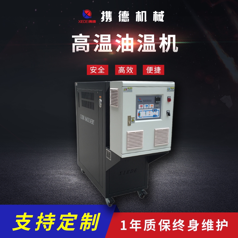 頭盔模具控溫專(zhuān)用模溫機