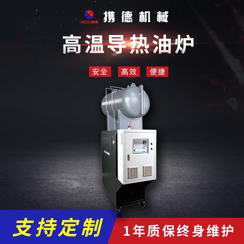 高溫350℃導熱油爐
