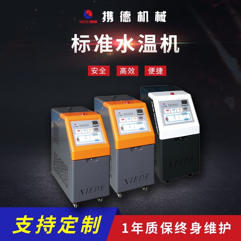 水循環(huán)模溫機
